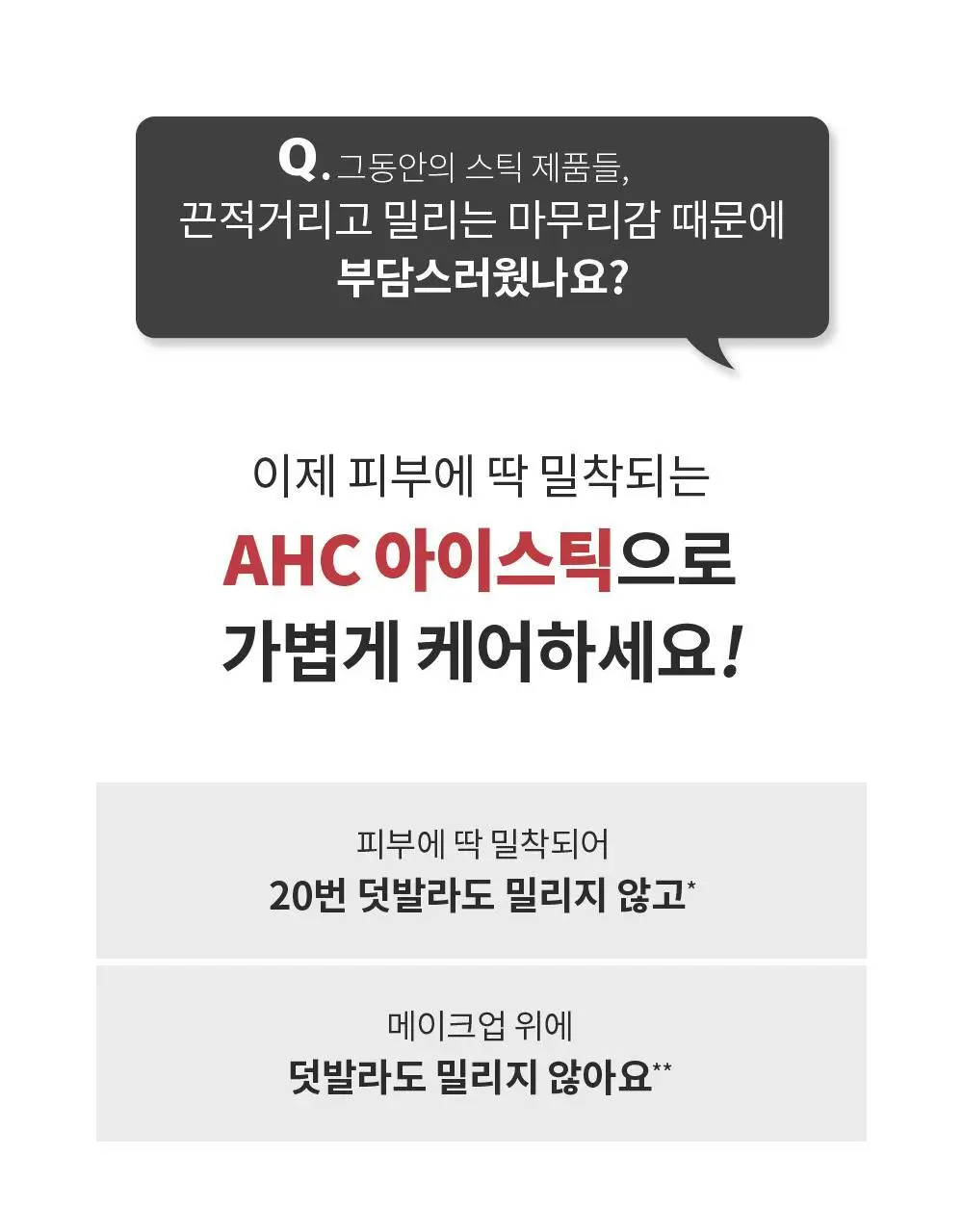 [10주년기념출시] AHC 텐션 아이크림 스틱 포 페이스 기획 상세페이지 12
